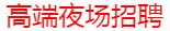 上海夜总会招聘-上海KTV招聘--☛上海夜场招聘☚ - 上海实力领队直招日结1500/2000/3000✔-上海缤纷年代商务ktv招聘